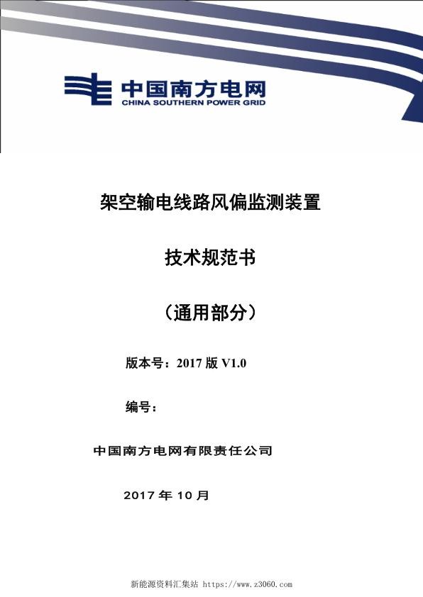 南方电网设备技术规范书-架空输电线路风偏监测装置（通用部分）.jpg