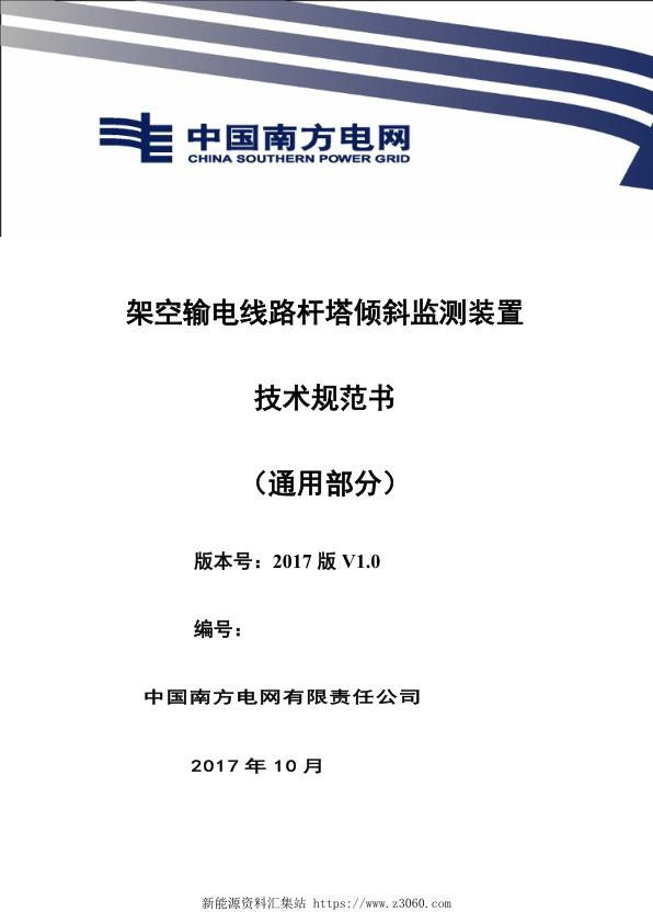 南方电网设备技术规范书-架空输电线路杆塔倾斜监测装置（通用部分）.jpg