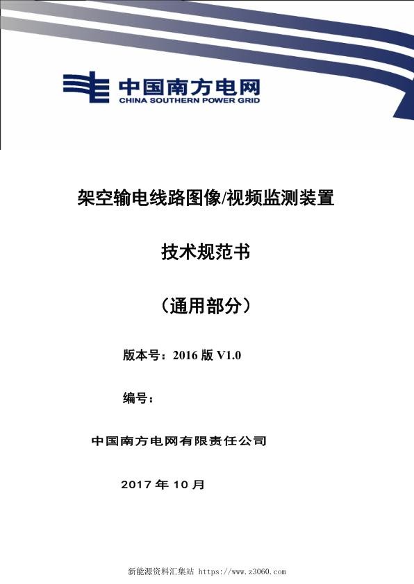 南方电网设备技术规范书-架空输电线路图像视频监测装置（通用部分）.jpg