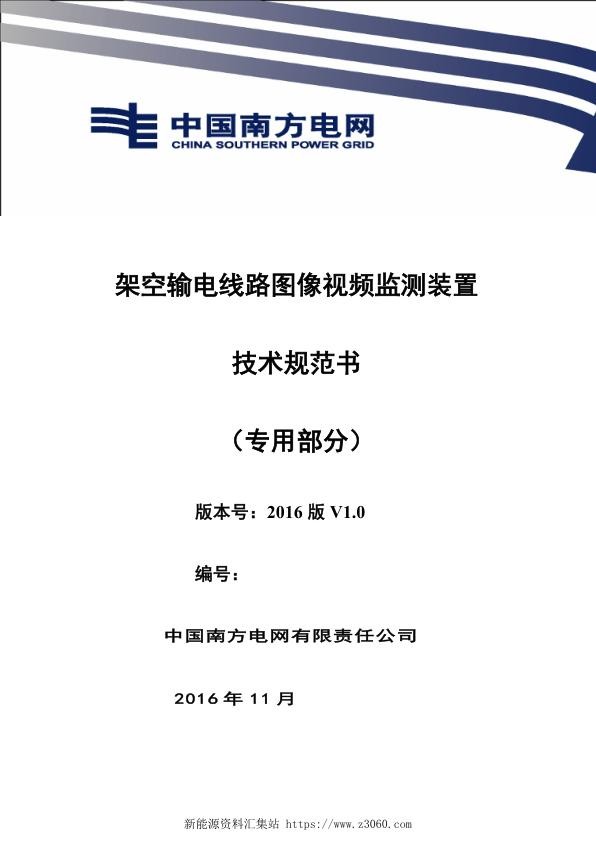 南方电网设备技术规范书-架空输电线路图像视频监测装置（专用部分）.jpg