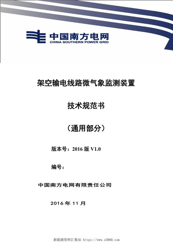 南方电网设备技术规范书-架空输电线路微气象监测装置（通用部分）.jpg
