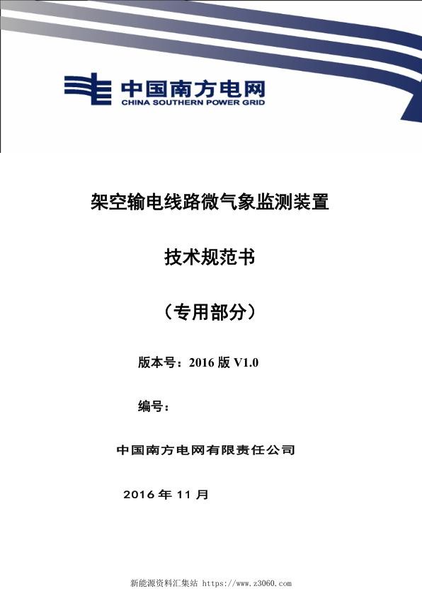 南方电网设备技术规范书-架空输电线路微气象监测装置（专用部分）.jpg
