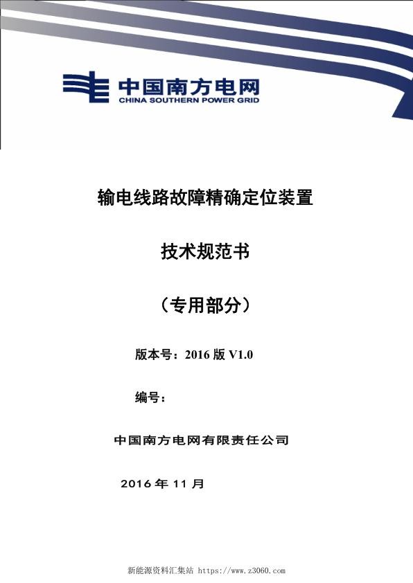 南方电网设备技术规范书-输电线路故障精确定位装置（专用部分）.jpg