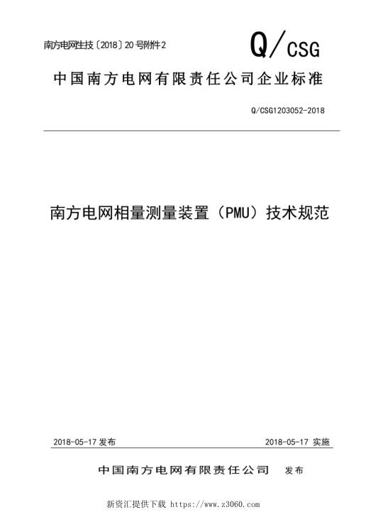 南方电网相量测量装置（PMU）技术规范（2018版）.jpg