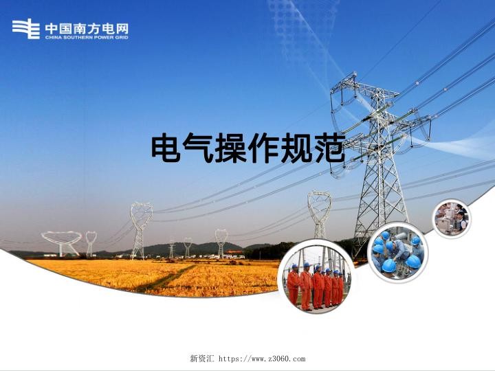 南方电网新员工电气操作规范培训课件！.jpg