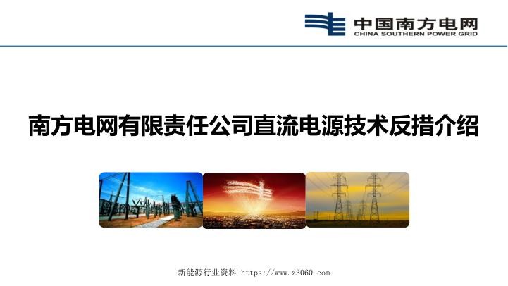 南方电网有限责任公司直流电源技术反措介绍.jpg