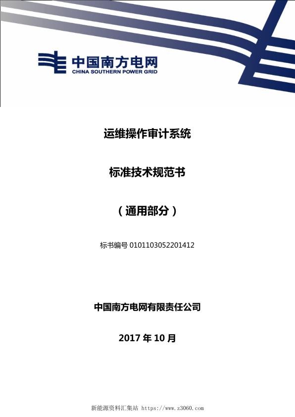 南方电网运维操作审计系统技术规范书（通用部分）.jpg