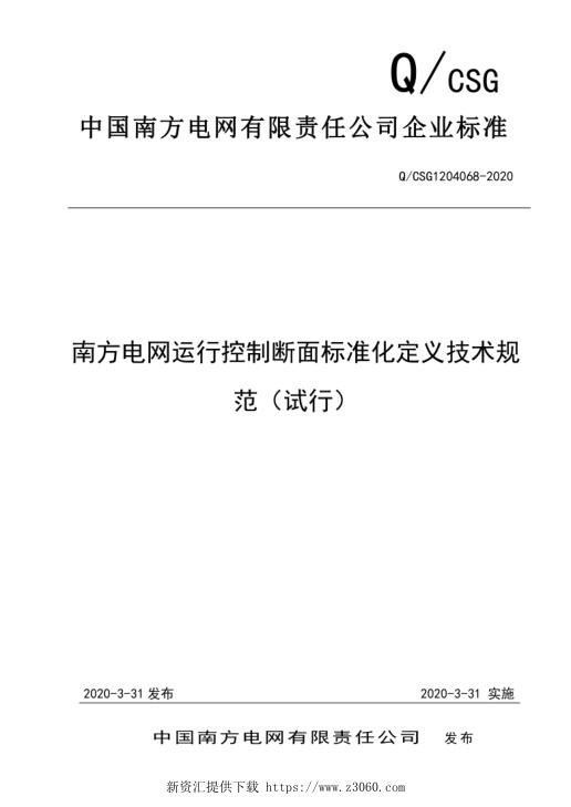 南方电网运行控制断面标准化定义技术规范（试行）.jpg