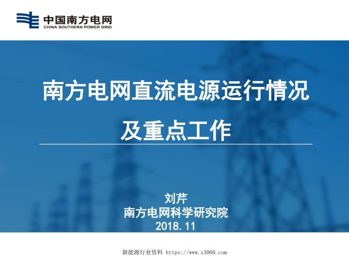南方电网直流电源运行情况分析及重点工作1123.jpg