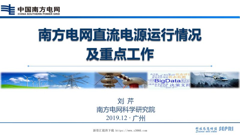 南方电网直流电源运行情况分析及重点工作-刘芹.jpg