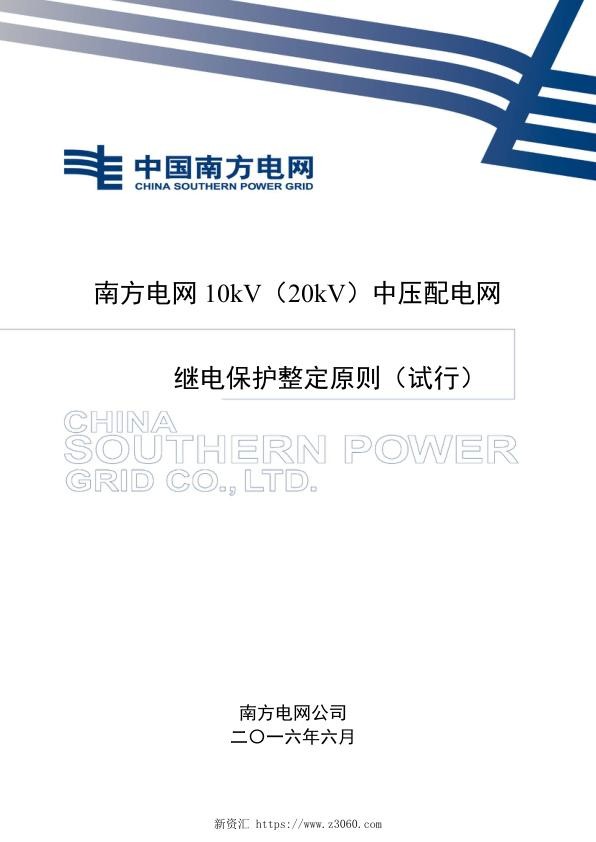 南方电网中压配网继电保护整定原则.jpg