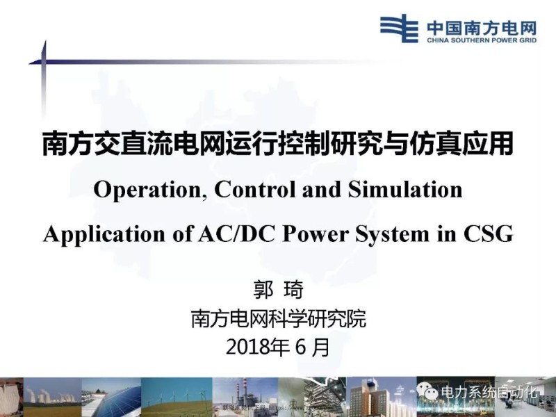 南方交直流电网运行控制研究与仿真应用.jpg