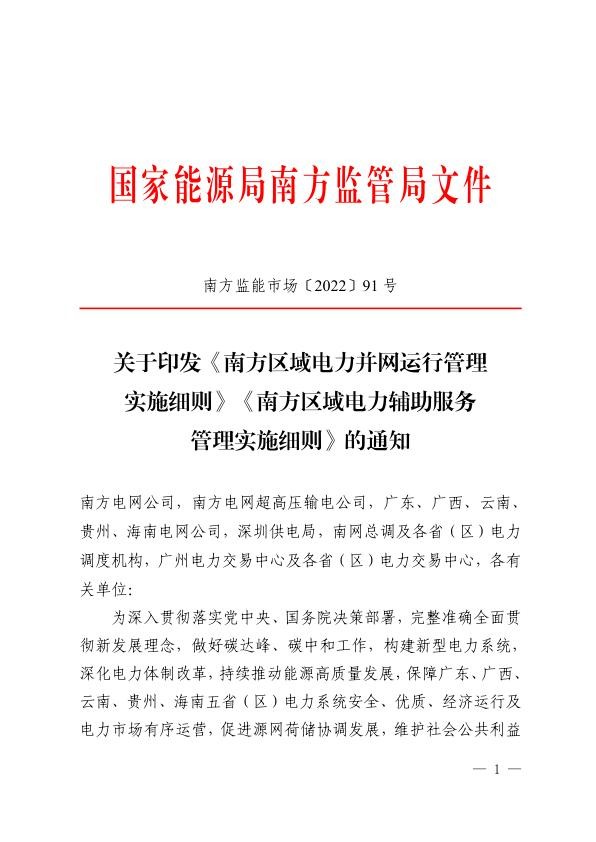 南方区域电力并网运行管理实施细则》《南方区域电力辅助服务管理实施细则》.jpg