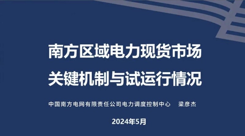 南方区域电力现货市场关键机制与试运行情况.jpg