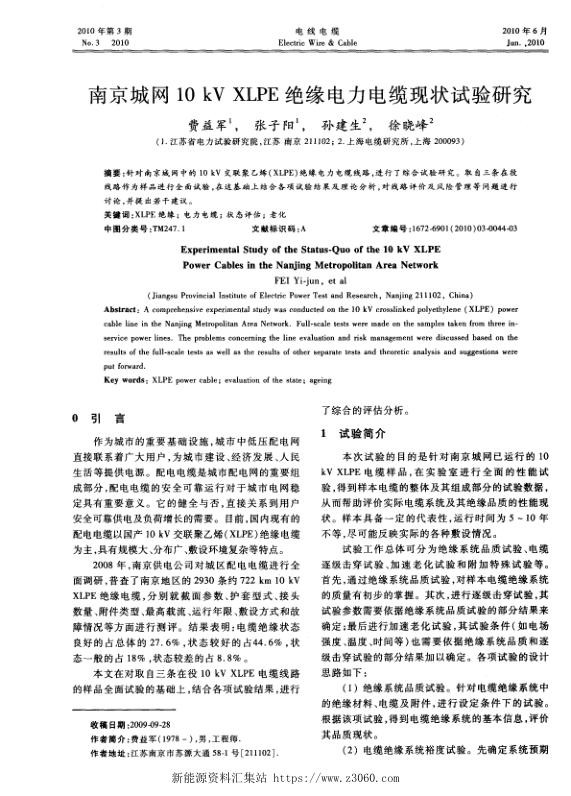 南京城网10kVXLPE绝缘电力电缆现状试验研究.jpg