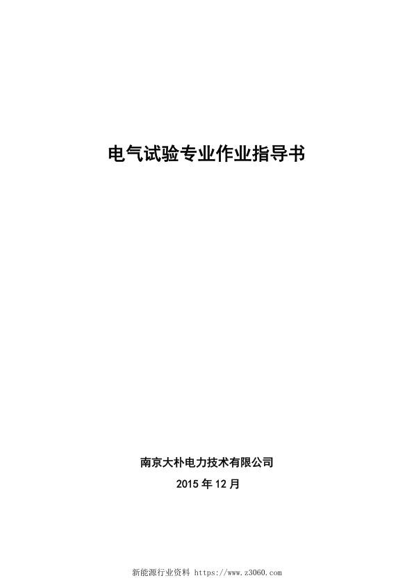 南京大朴电力技术有限公司电气试验标准化作业指导书.jpg