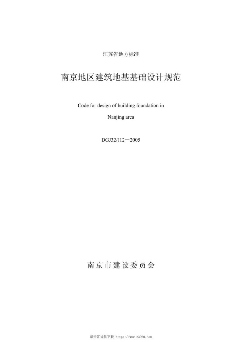 南京地区建筑地基基础设计规范DGJ32_J12-2005.jpg