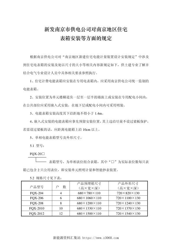 南京市供电公司南京地区住宅表箱安装等方面的规定（2005年版）.jpg