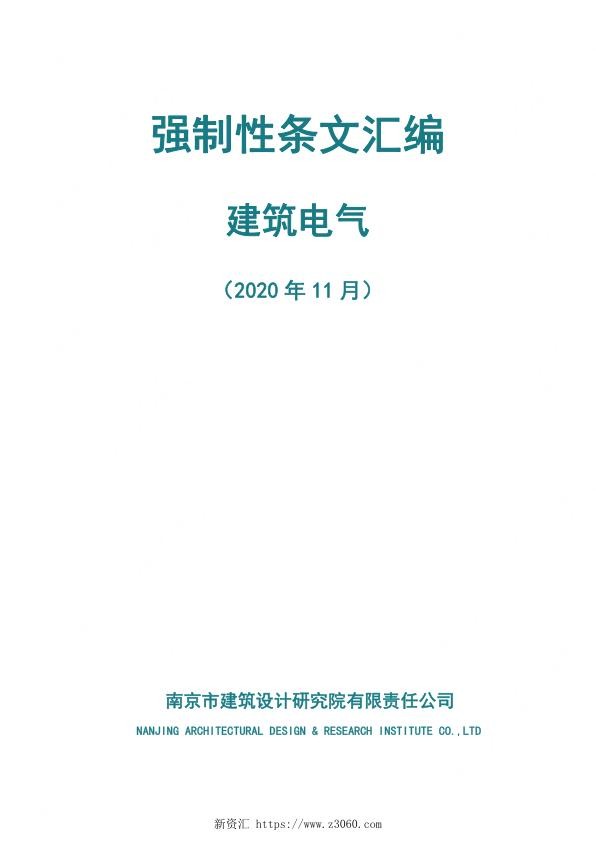 南京市院-强制性条文汇编（电气专业）-2020.11.9.jpg