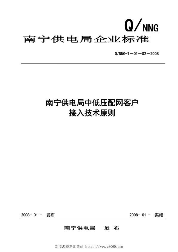 南宁供电局中低压配网客户接入技术原则（2008年版）.jpg