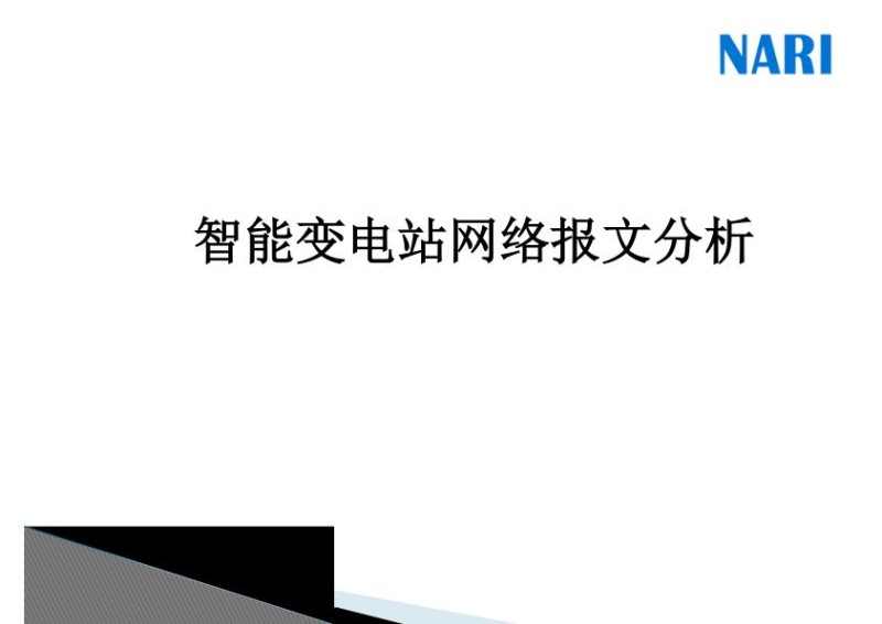 南瑞_IEC61850报文分析培训手册.jpg