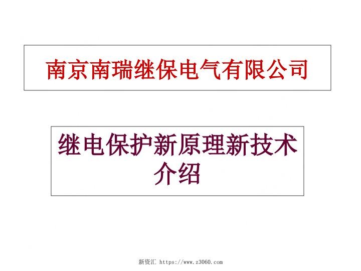 南瑞继保_新员工培训教材继电保护新原理新技术介绍.jpg