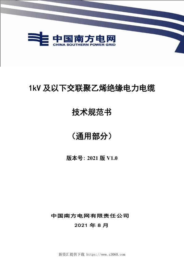 南网_1kV及以下交联聚乙烯绝缘电力电缆技术规范书（通用部分）.jpg