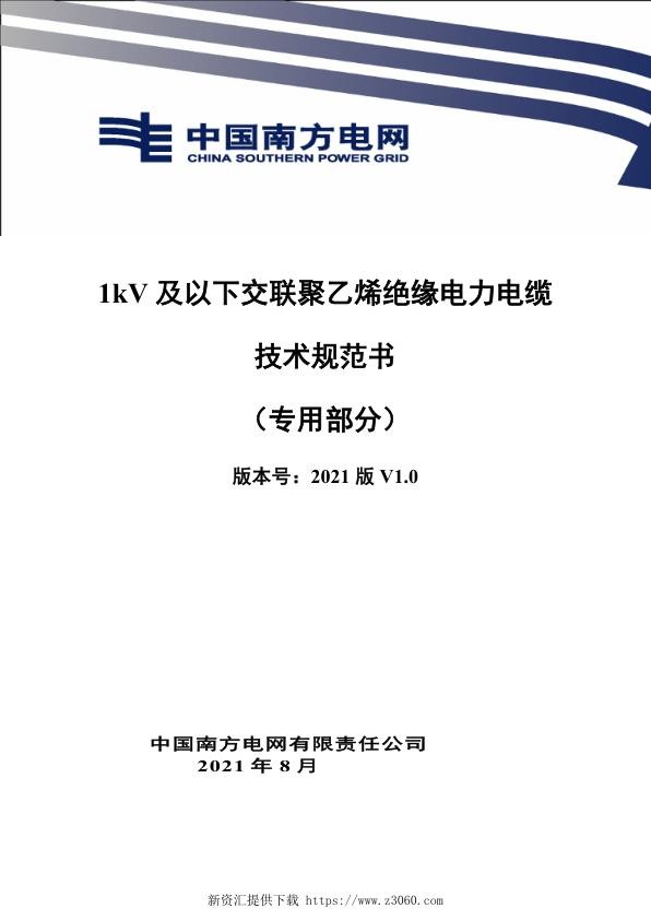 南网_1kV及以下交联聚乙烯绝缘电力电缆技术规范书（专用部分）.jpg
