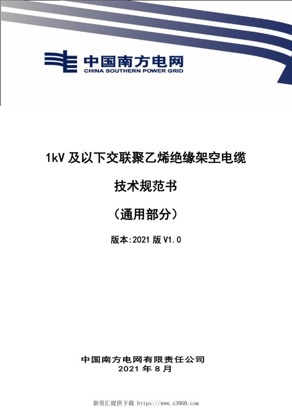 南网_1kV及以下交联聚乙烯绝缘架空电缆技术规范书（通用部分）.jpg