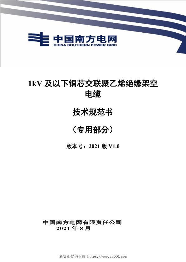 南网_1kV及以下铜芯交联聚乙烯绝缘架空电缆技术规范书（专用部分）.jpg