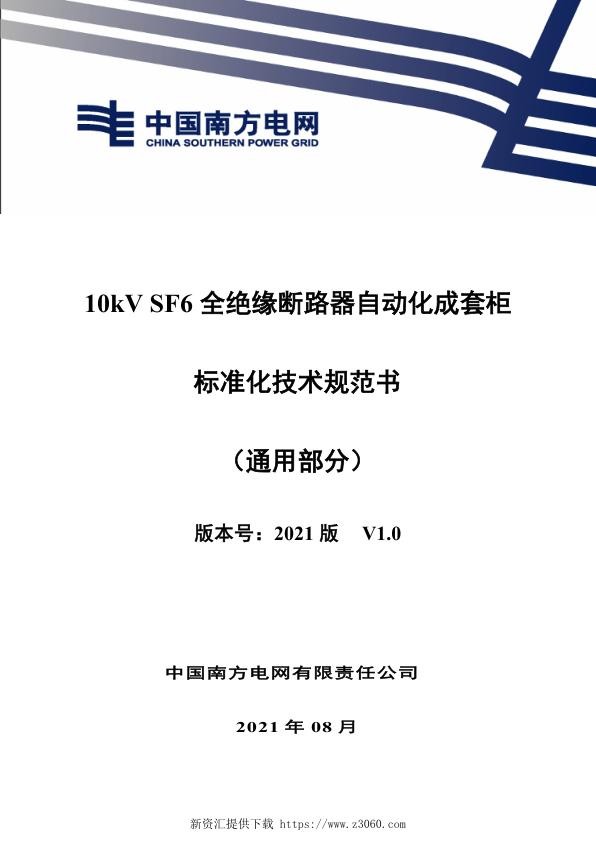 南网_10kV SF6全绝缘断路器自动化成套柜标准化技术规范书（通用部分）.jpg