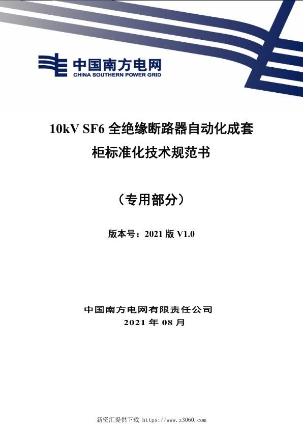 南网_10kV SF6全绝缘断路器自动化成套柜标准化技术规范书（专用部分）.jpg