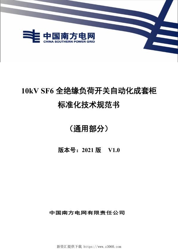 南网_10kV SF6全绝缘负荷开关自动化成套柜标准化技术规范书（通用部分）.jpg