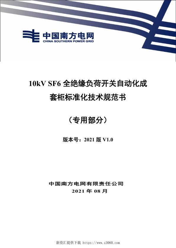 南网_10kV SF6全绝缘负荷开关自动化成套柜标准化技术规范书（专用部分）.jpg