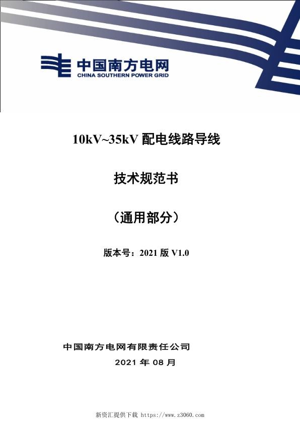 南网_10kV~35kV配电线路导线技术规范书（通用部分）.jpg