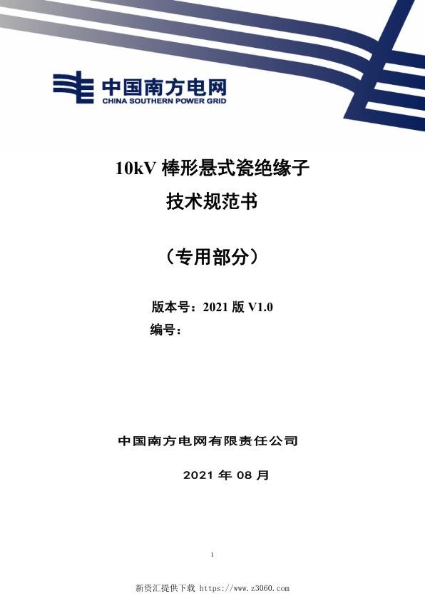 南网_10kV棒形悬式瓷绝缘子技术规范书（专用部分）.jpg