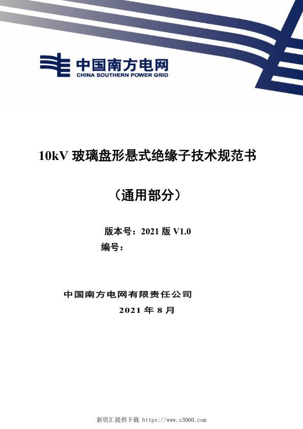 南网_10kV玻璃盘形悬式绝缘子技术规范书（通用部分）.jpg