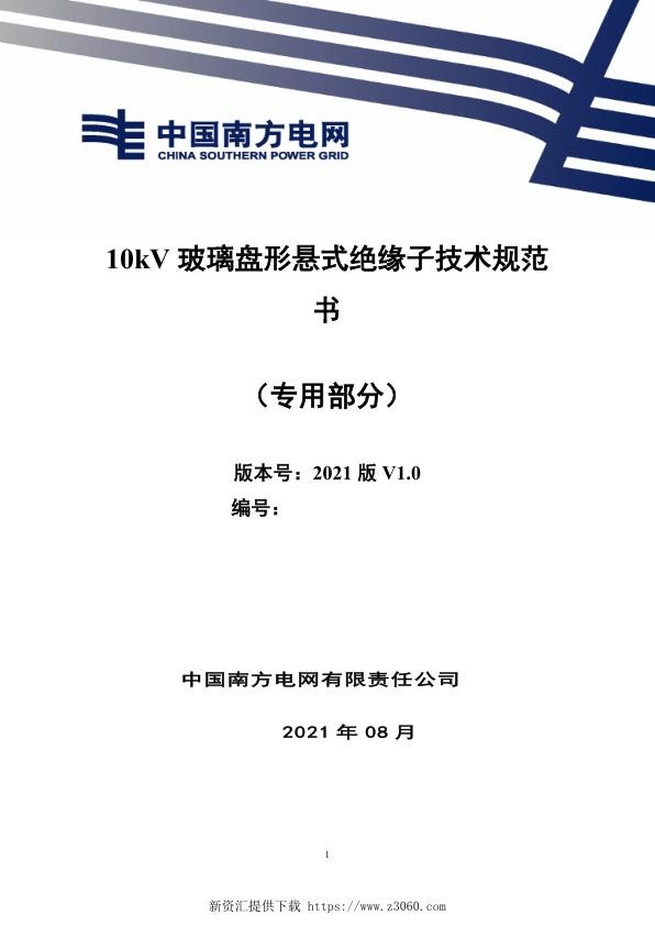 南网_10kV玻璃盘形悬式绝缘子技术规范书（专用部分）.jpg