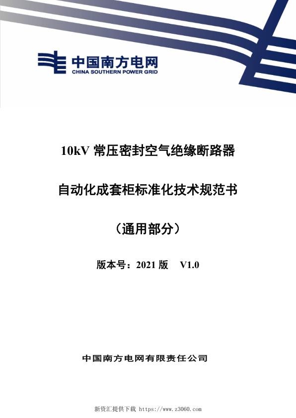 南网_10kV常压密封空气绝缘断路器自动化成套柜技术规范书（通用部分）.jpg
