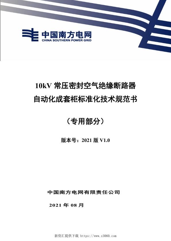 南网_10kV常压密封空气绝缘断路器自动化成套柜技术规范书（专用部分）.jpg