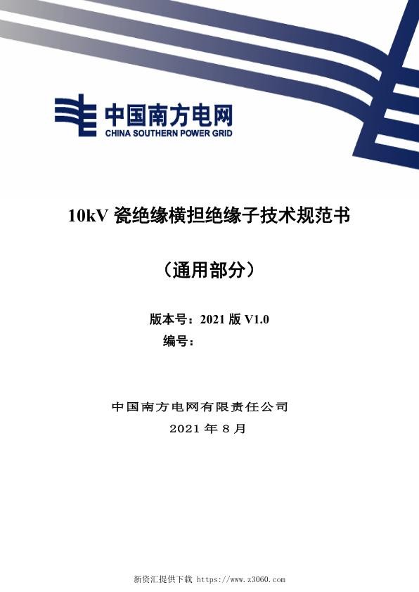 南网_10kV瓷横担绝缘子技术规范书（通用部分）.jpg