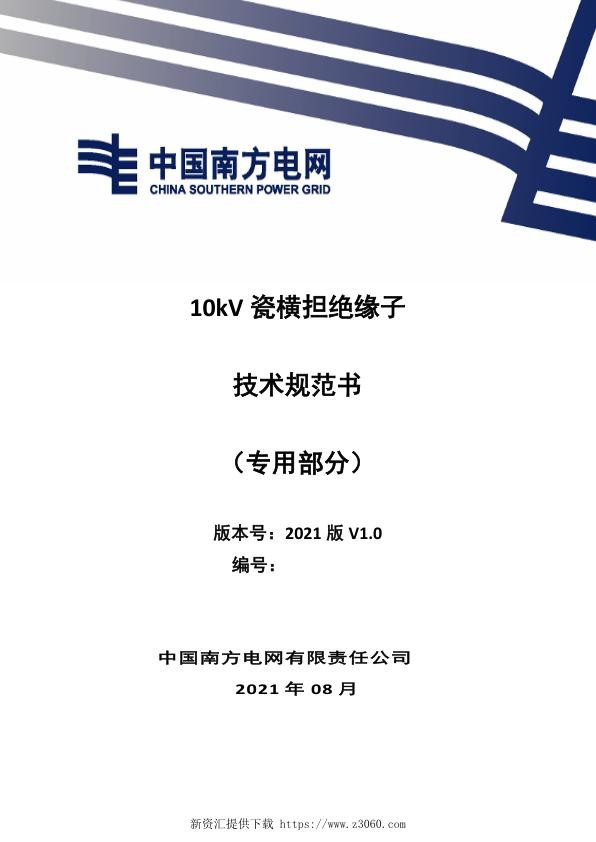 南网_10kV瓷横担绝缘子技术规范书（专用部分）.jpg