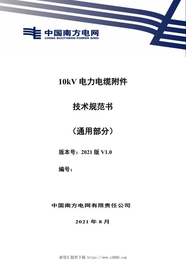 南网_10kV电力电缆附件技术规范书（通用部分）.jpg