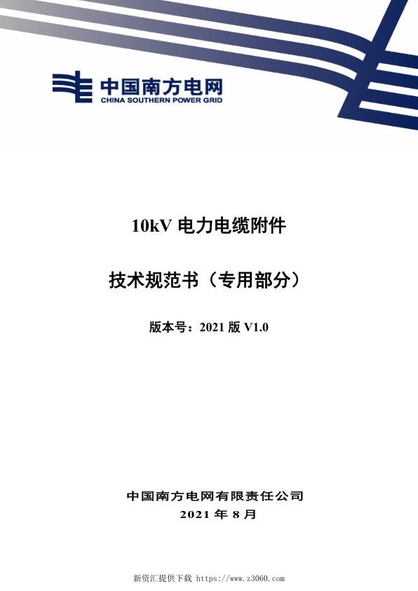 南网_10kV电力电缆附件技术规范书（专用部分）.jpg
