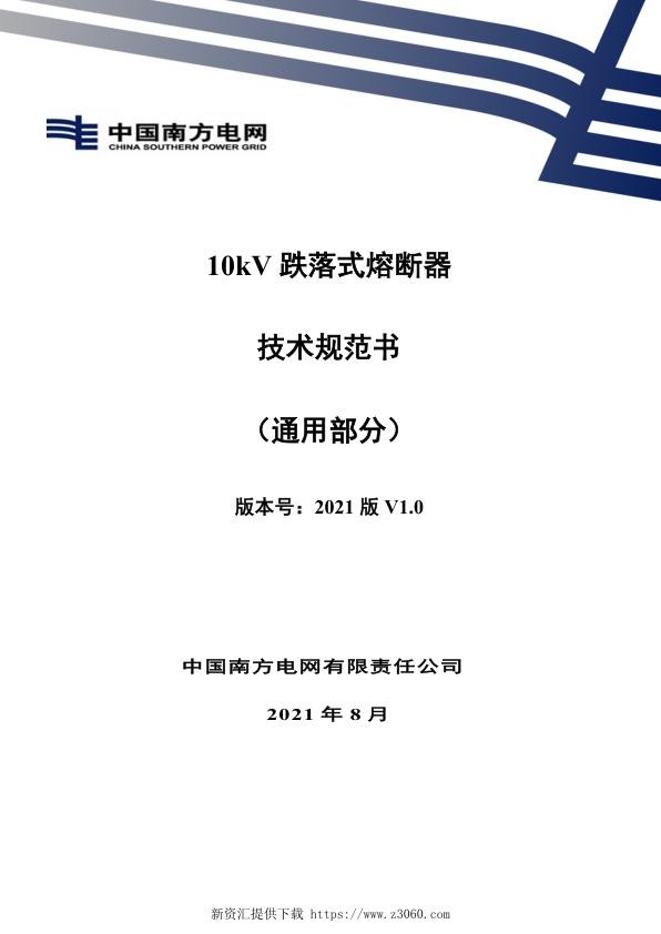 南网_10kV跌落式熔断器技术规范书（通用部分）.jpg
