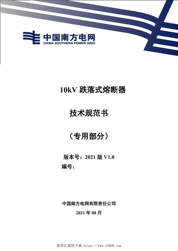 南网_10kV跌落式熔断器技术规范书（专用部分）.jpg