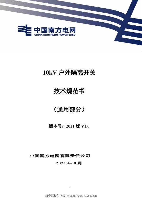 南网_10kV户外隔离开关技术规范书（通用部分.jpg