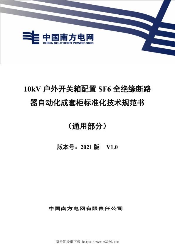 南网_10kV户外开关箱配置SF6全绝缘断路器自动化成套柜技术规范书（通用部分）.jpg