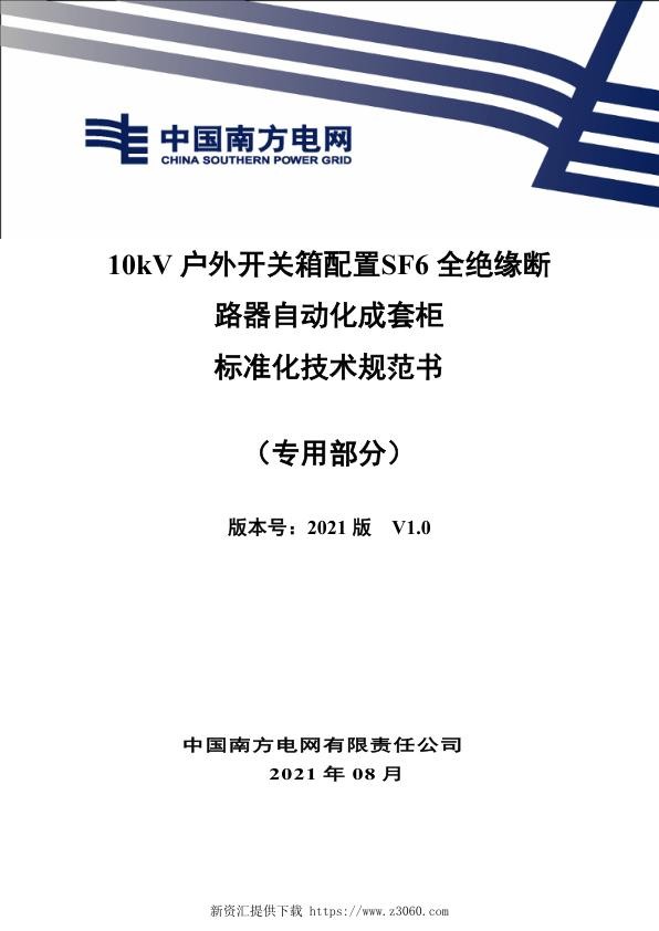 南网_10kV户外开关箱配置SF6全绝缘断路器自动化成套柜技术规范书（专用部分）.jpg