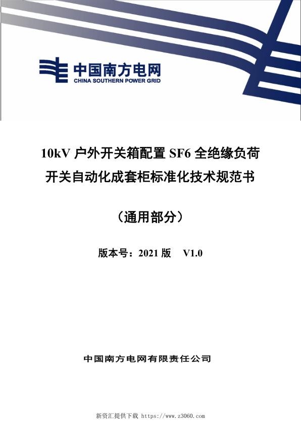 南网_10kV户外开关箱配置SF6全绝缘负荷开关自动化成套柜技术规范书（通用部分）.jpg